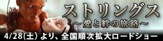 ストリングス〜愛と絆の旅路〜