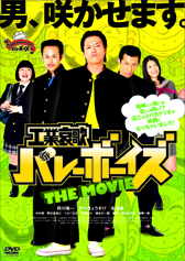 バレーボーイズ THE MOVIE